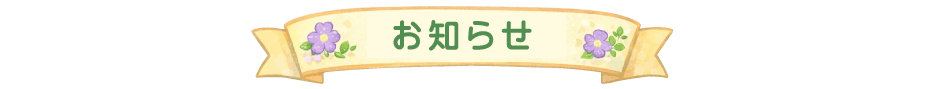 お知らせ